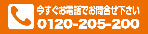 今すぐお電話でお問合せ下さい